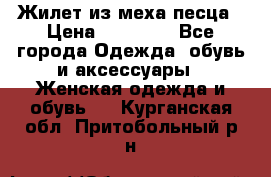 Жилет из меха песца › Цена ­ 12 900 - Все города Одежда, обувь и аксессуары » Женская одежда и обувь   . Курганская обл.,Притобольный р-н